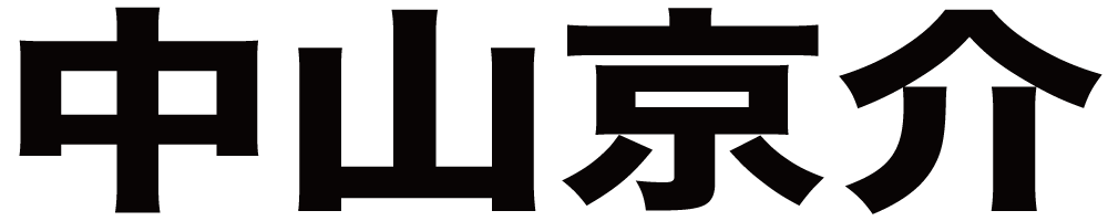 中山京介